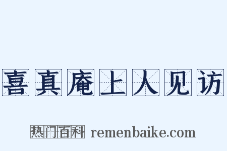 喜真庵上人见访是什么意思的图片